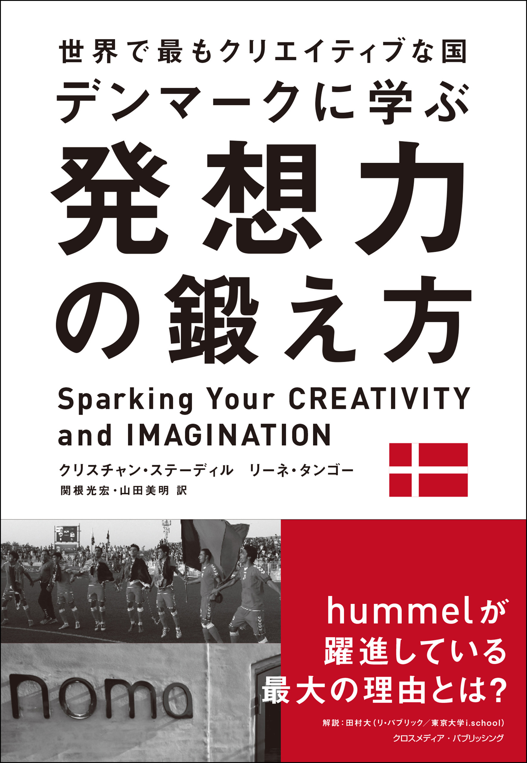 世界で最もクリエイティブな国デンマークに学ぶ 発想力の鍛え方