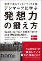 世界で最もクリエイティブな国デンマークに学ぶ 発想力の鍛え方