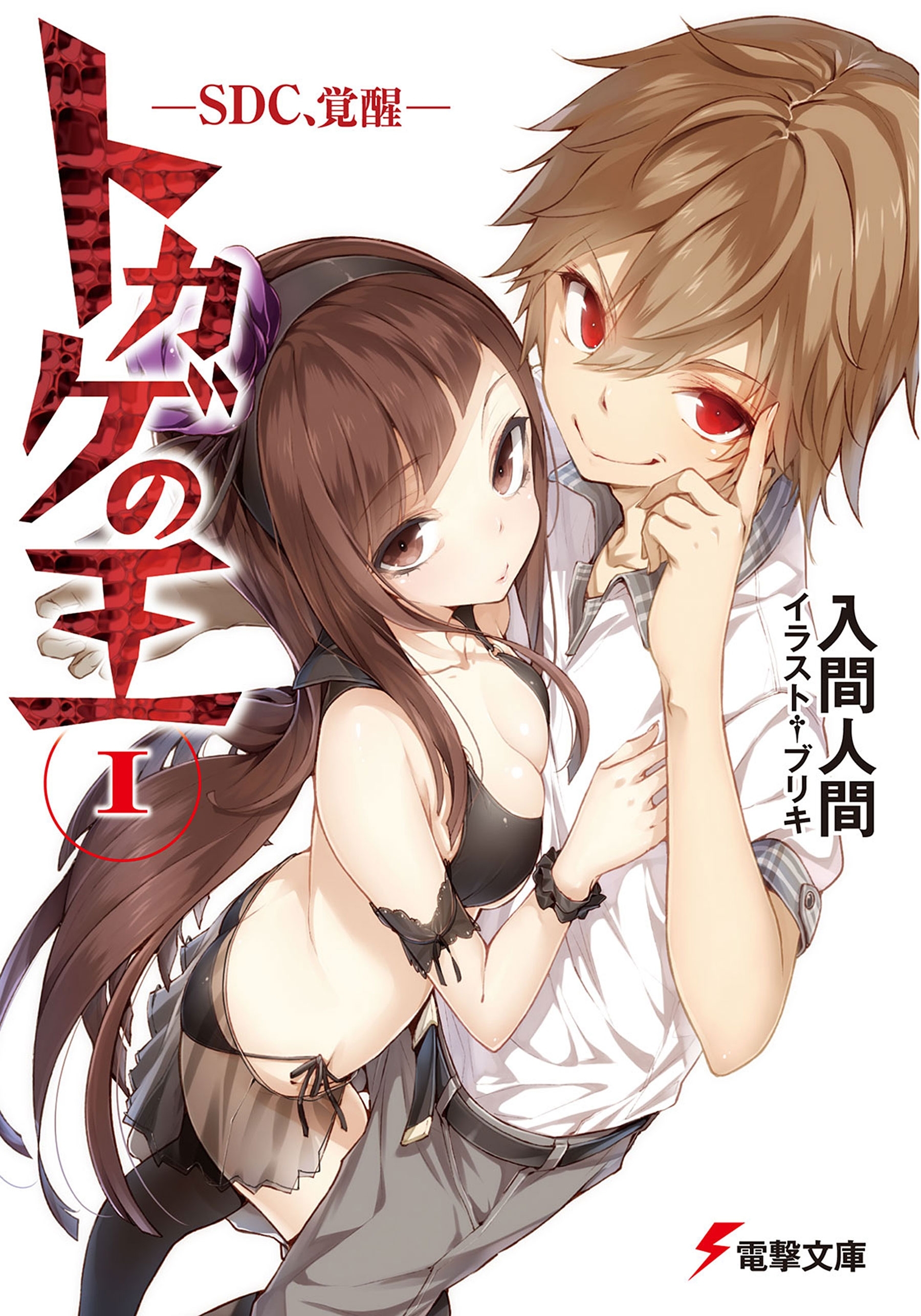 トカゲの王I　―SDC、覚醒―