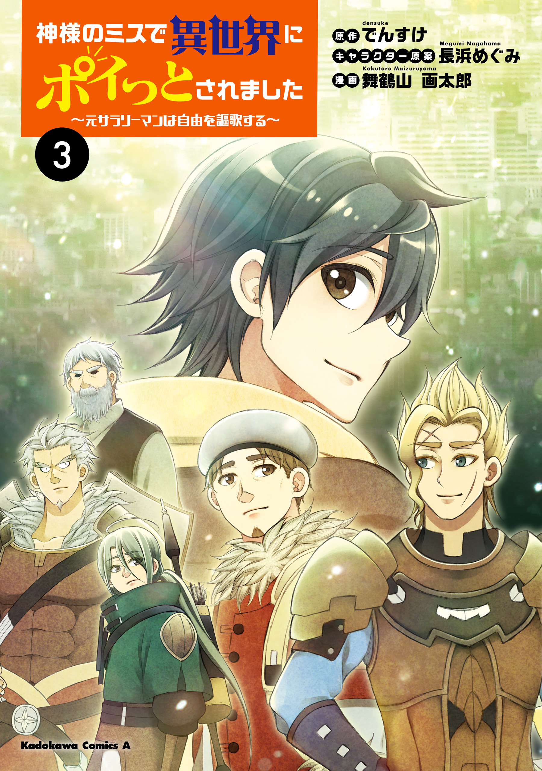 神様のミスで異世界にポイっとされました　～元サラリーマンは自由を謳歌する～