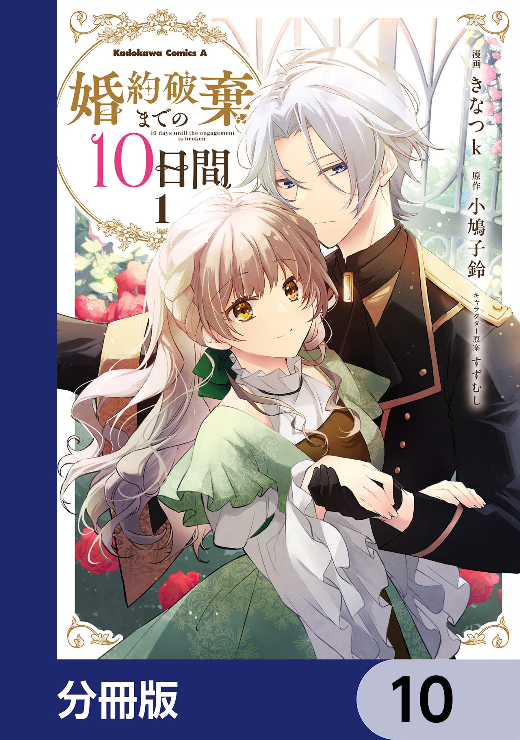 婚約破棄までの10日間【分冊版】　10