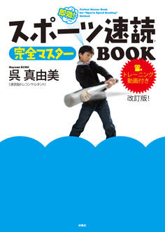 スポーツ速読 完全マスターBOOK 改訂版!