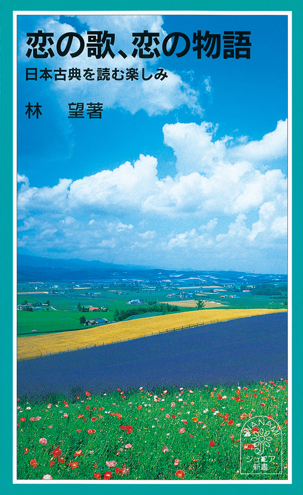 恋の歌、恋の物語