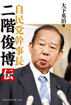 自民党幹事長 二階俊博伝