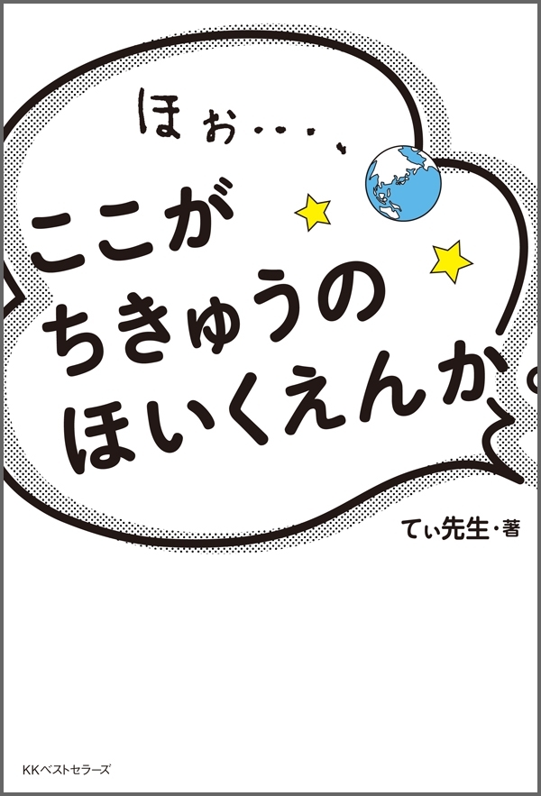 ほぉ…、ここが ちきゅうの ほいくえんか。