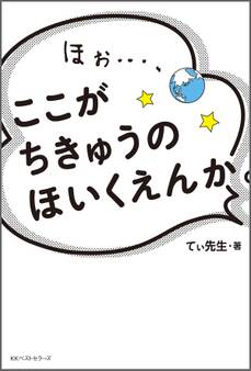 ほぉ…、ここが ちきゅうの ほいくえんか。
