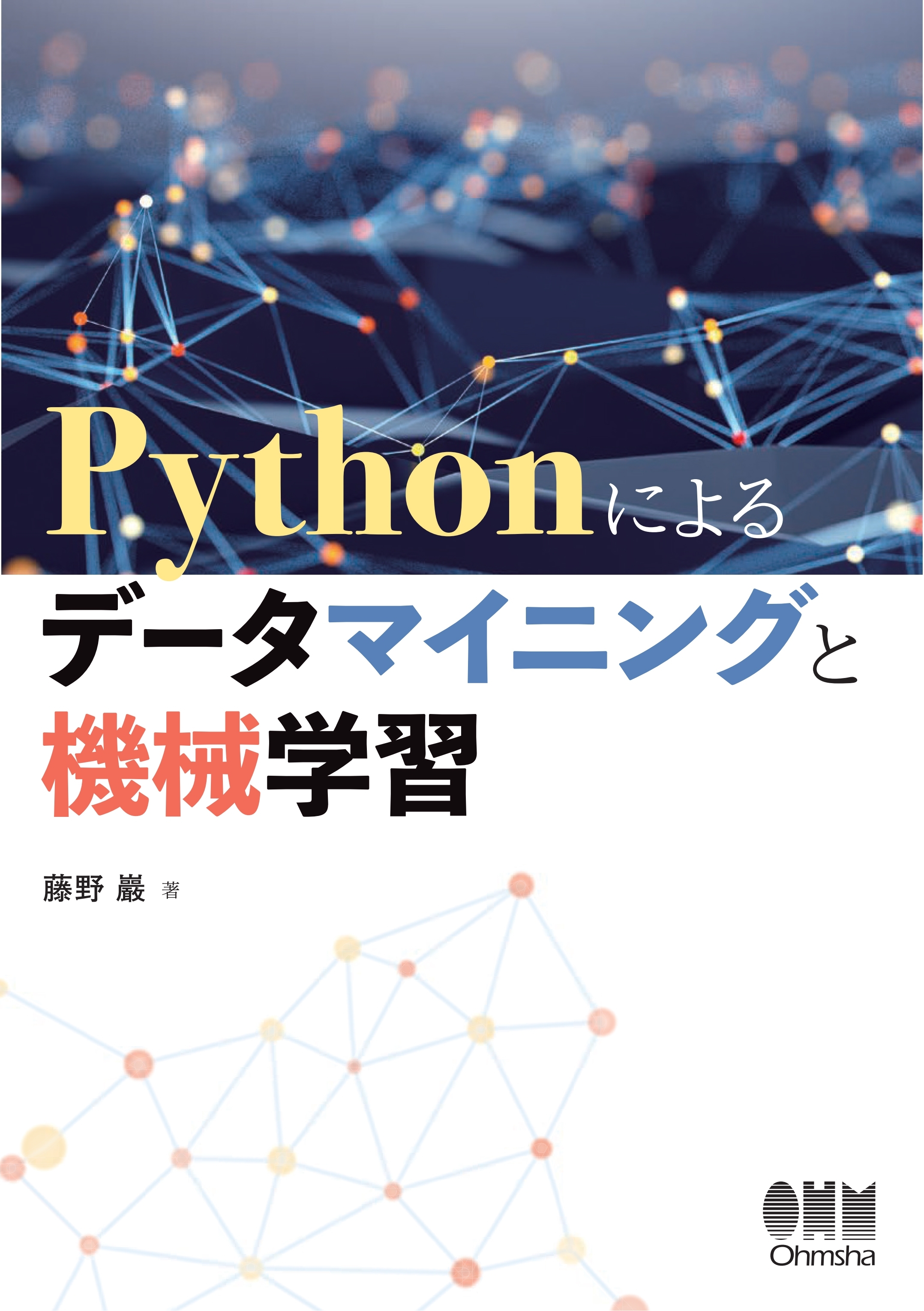 Pythonによるデータマイニングと機械学習