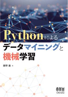 Pythonによるデータマイニングと機械学習