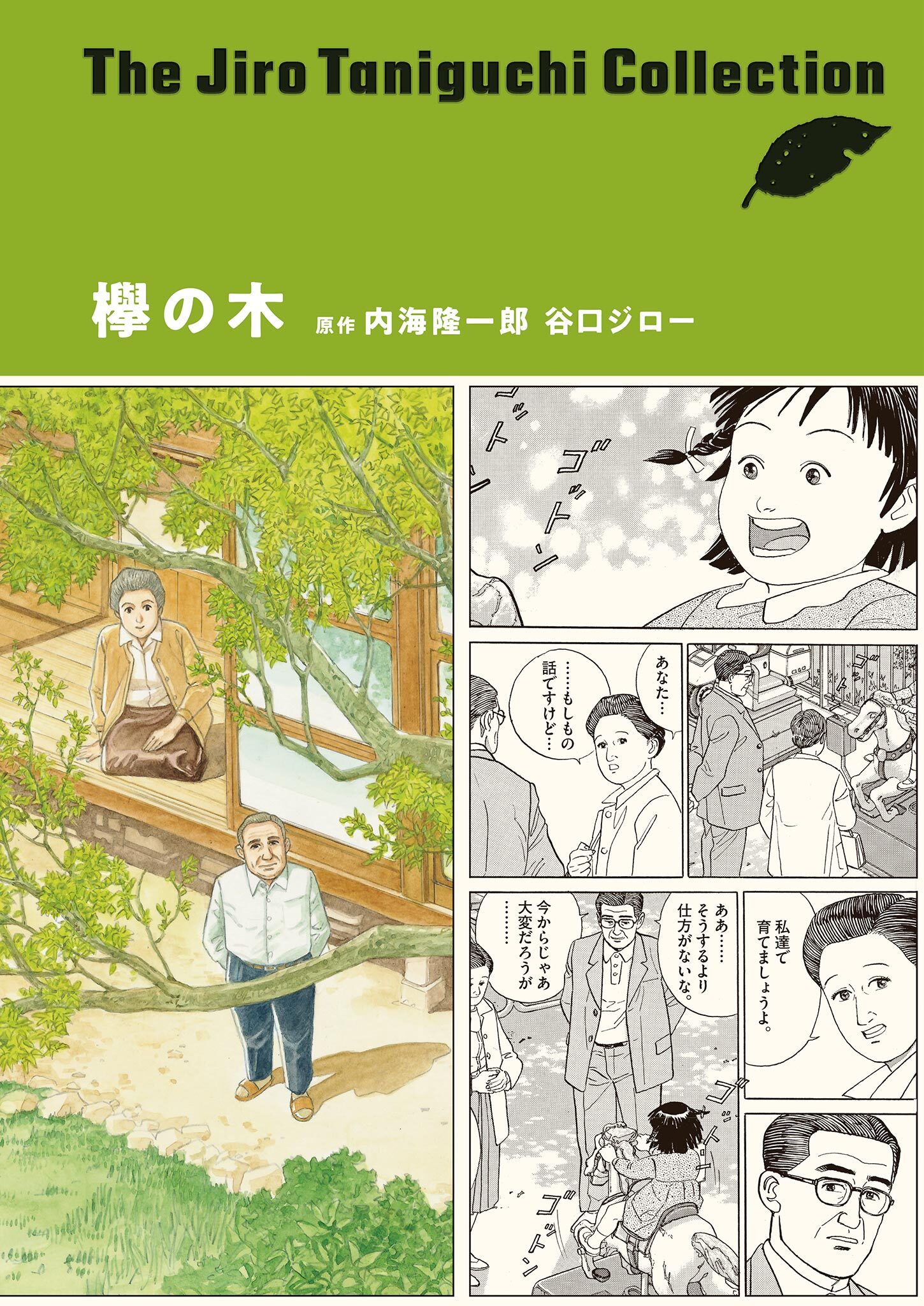 欅の木 谷口ジローコレクション 1巻 最新刊 谷口ジロー 内海隆一郎 人気マンガを毎日無料で配信中 無料 試し読みならamebaマンガ 旧 読書のお時間です