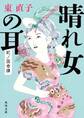 晴れ女の耳 紀ノ国奇譚