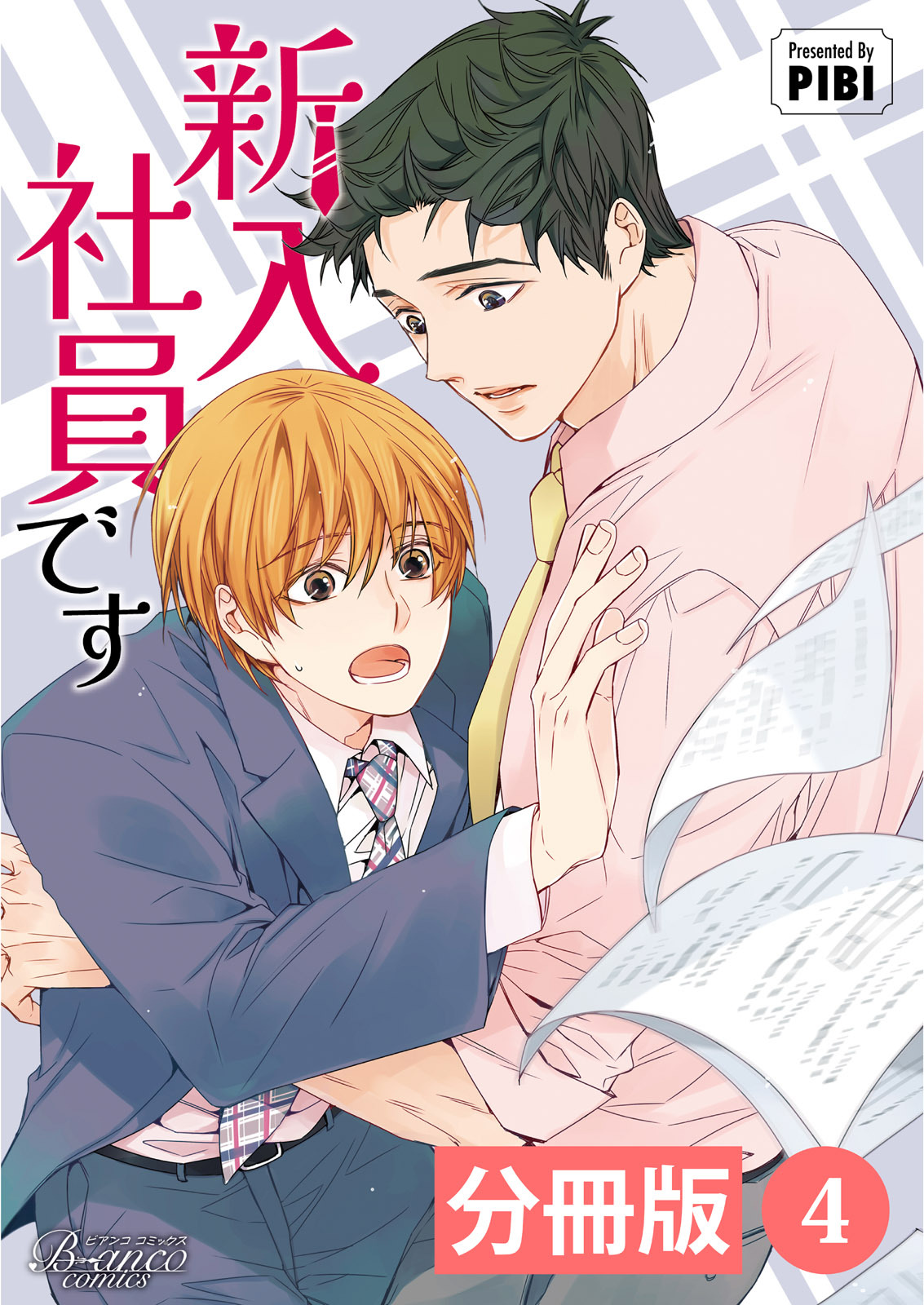 新入社員です【分冊版】4（ビアンココミックス）