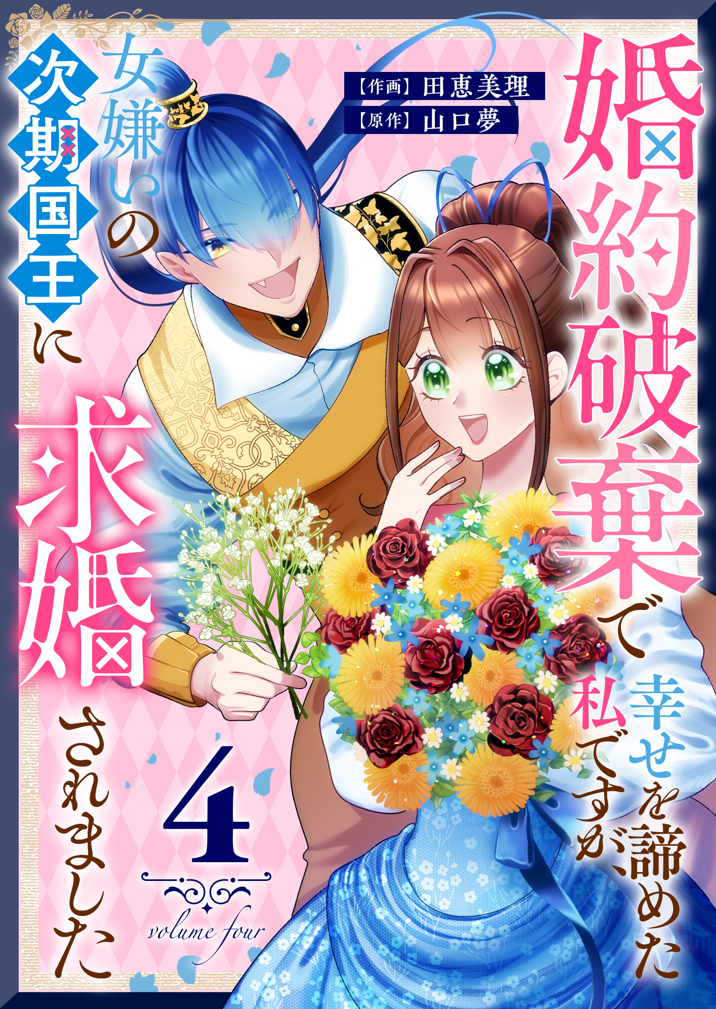 婚約破棄で幸せを諦めた私ですが、女嫌いの次期国王に求婚されました