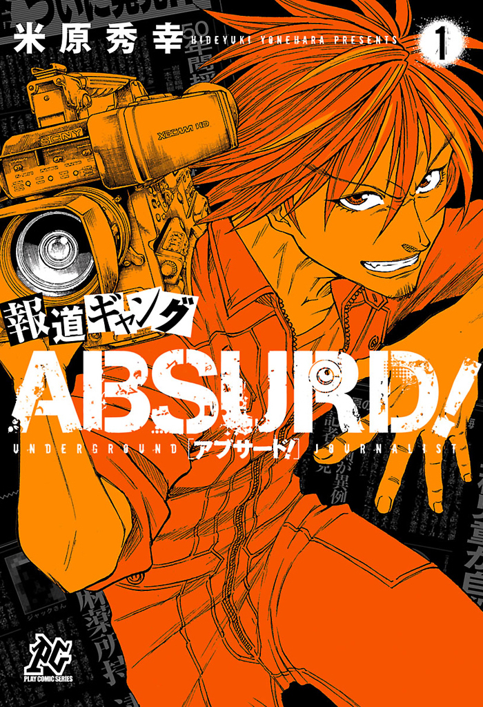 【期間限定　無料お試し版】報道ギャング ABSURD！(1)