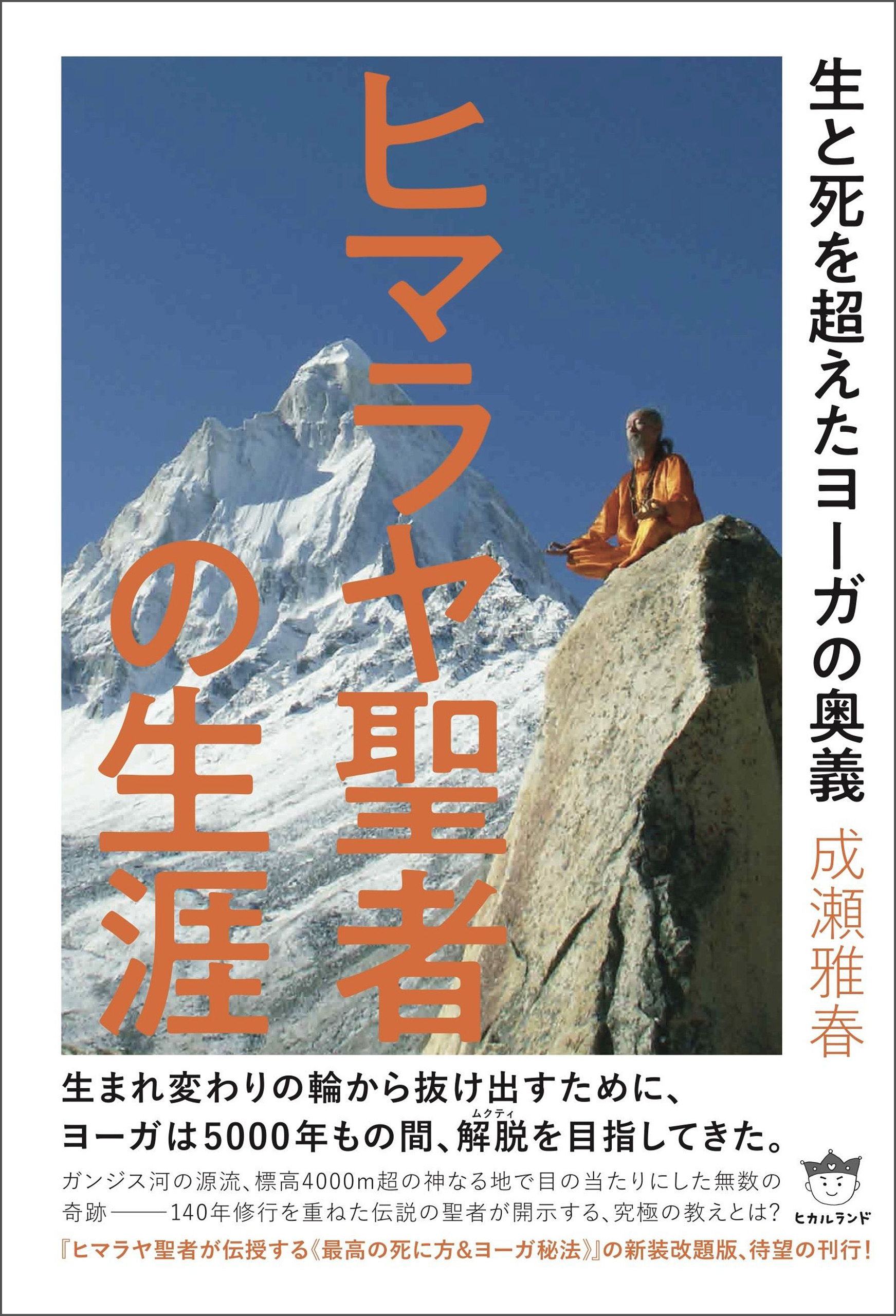 ヒマラヤ聖者の生涯 生と死を超えたヨーガの奥義