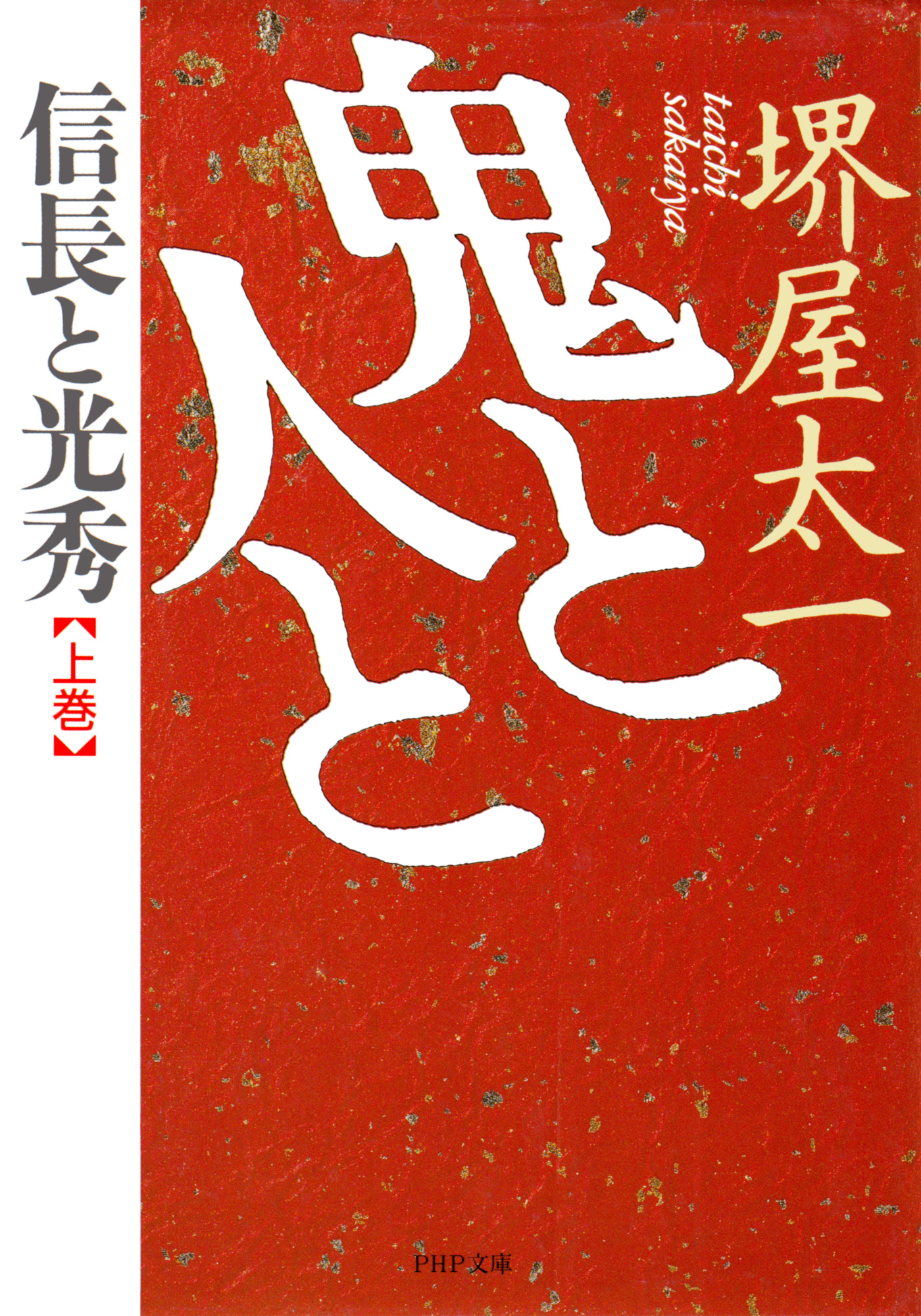 鬼と人と　上巻