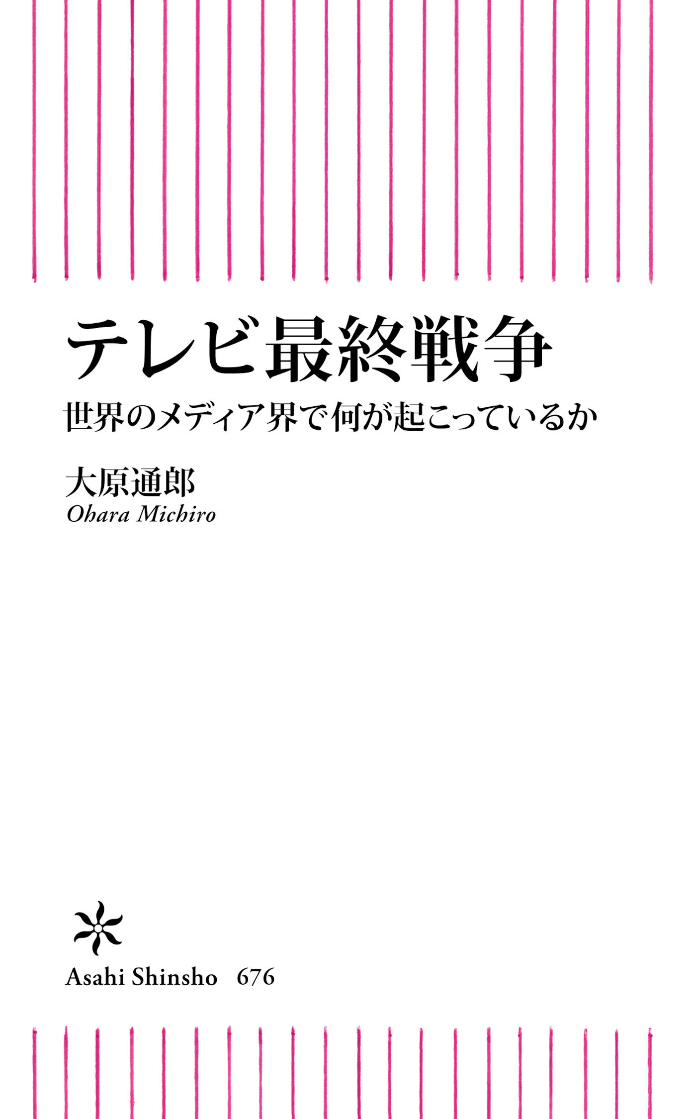 テレビ最終戦争　世界のメディア界で何が起こっているか