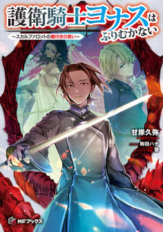 護衛騎士ヨナスはふりむかない ~スカルファロットの魔付きの誓い~