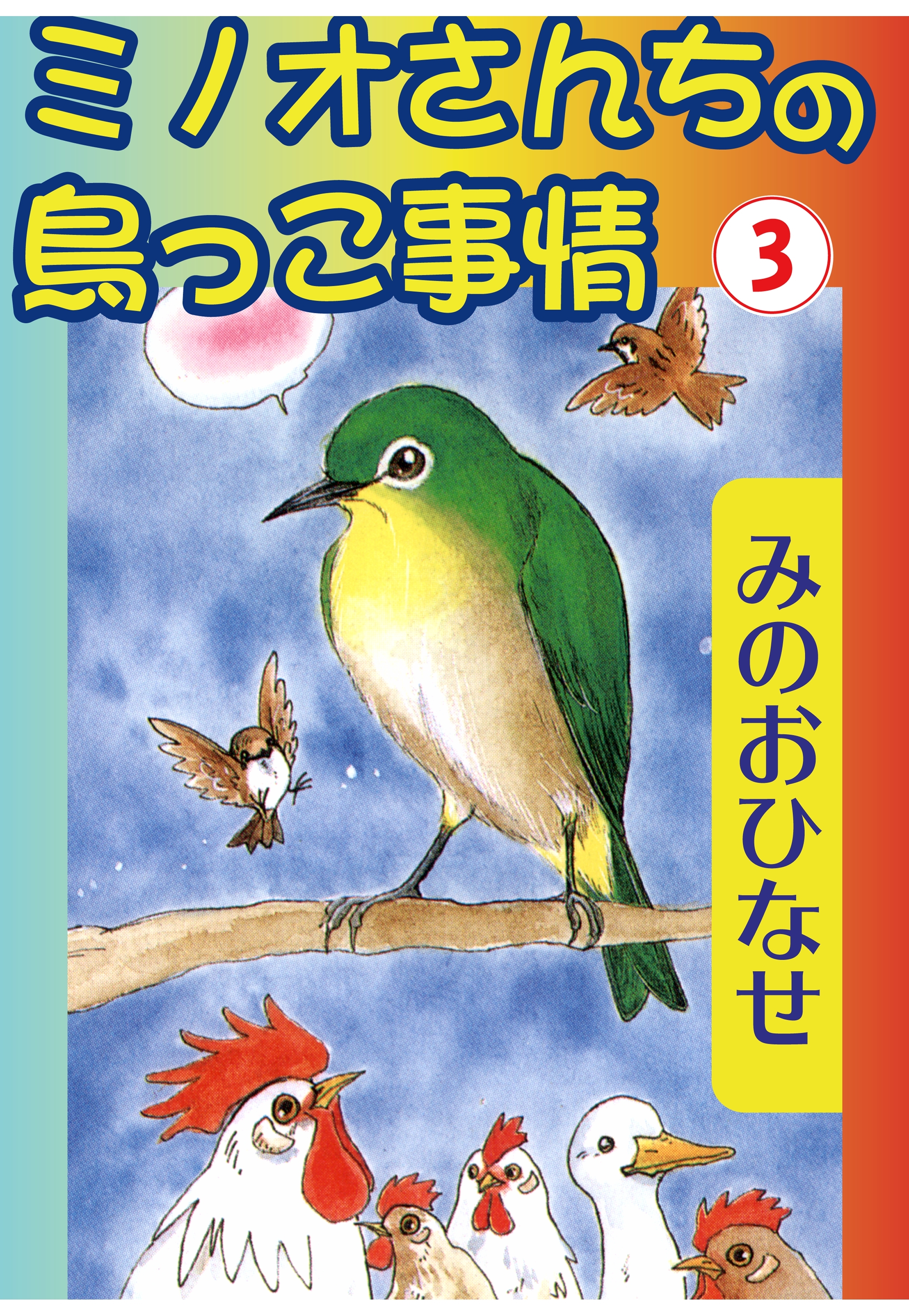 ミノオさんちの鳥っこ事情3