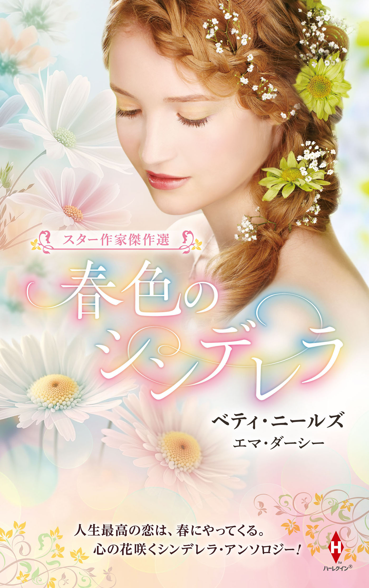 スター作家傑作選～春色のシンデレラ～