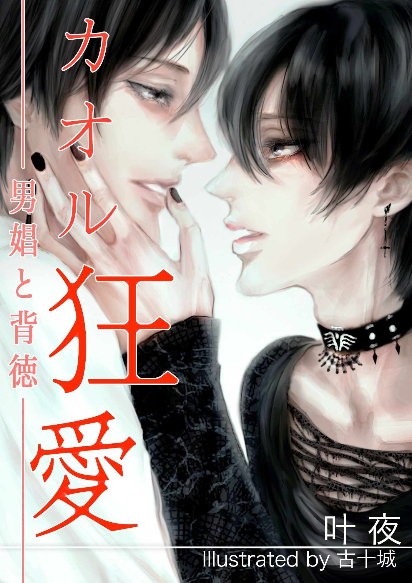 カオル狂愛　～男娼と背徳～