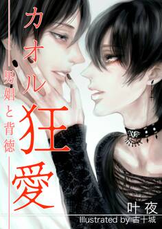 カオル狂愛 ~男娼と背徳~