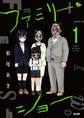 【期間限定 無料お試し版 閲覧期限2026年8月12日】ファミリー・ショー 1