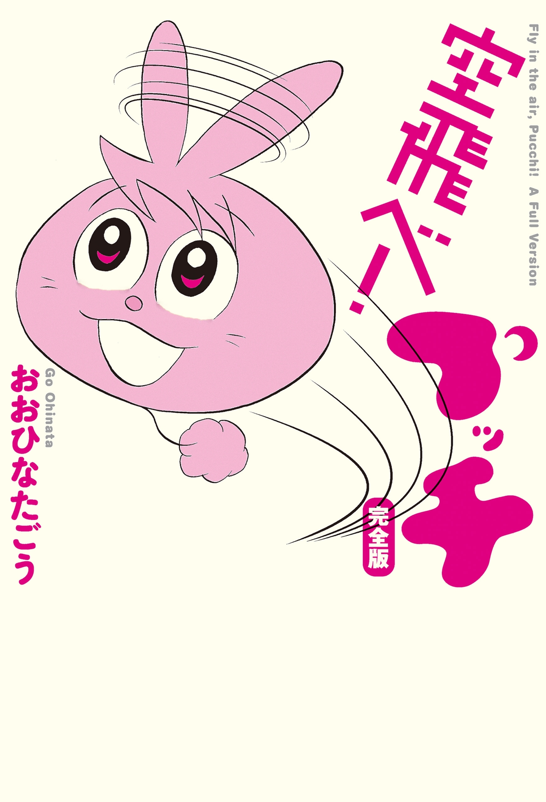 空飛べ！ プッチ　完全版
