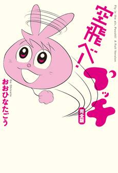 空飛べ! プッチ 完全版