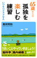 65歳からの孤独を楽しむ練習