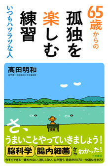 65歳からの孤独を楽しむ練習