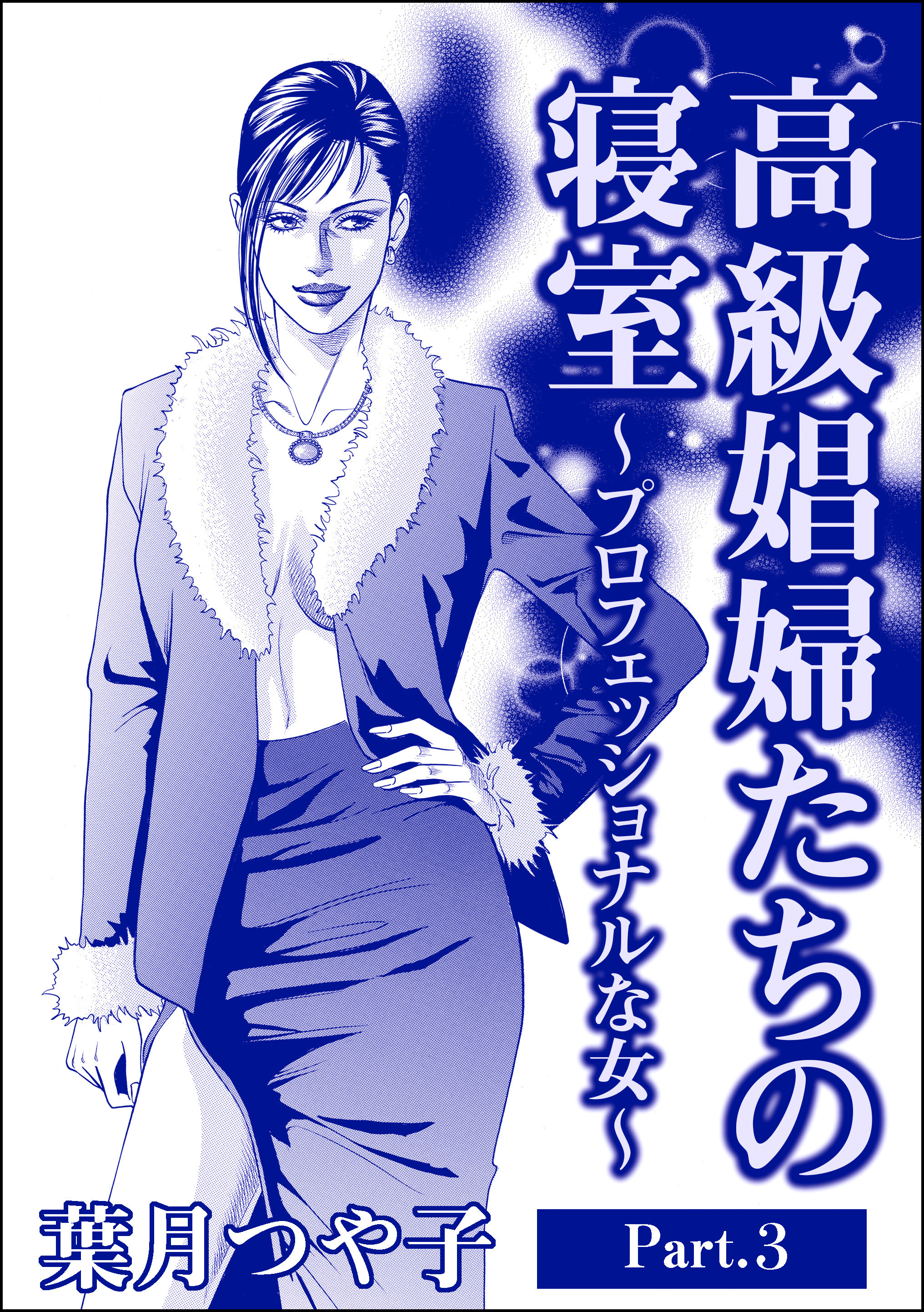 高級娼婦たちの寝室～プロフェッショナルな女～（単話版）＜高級娼婦たちの寝室～プロフェッショナルな女～＞