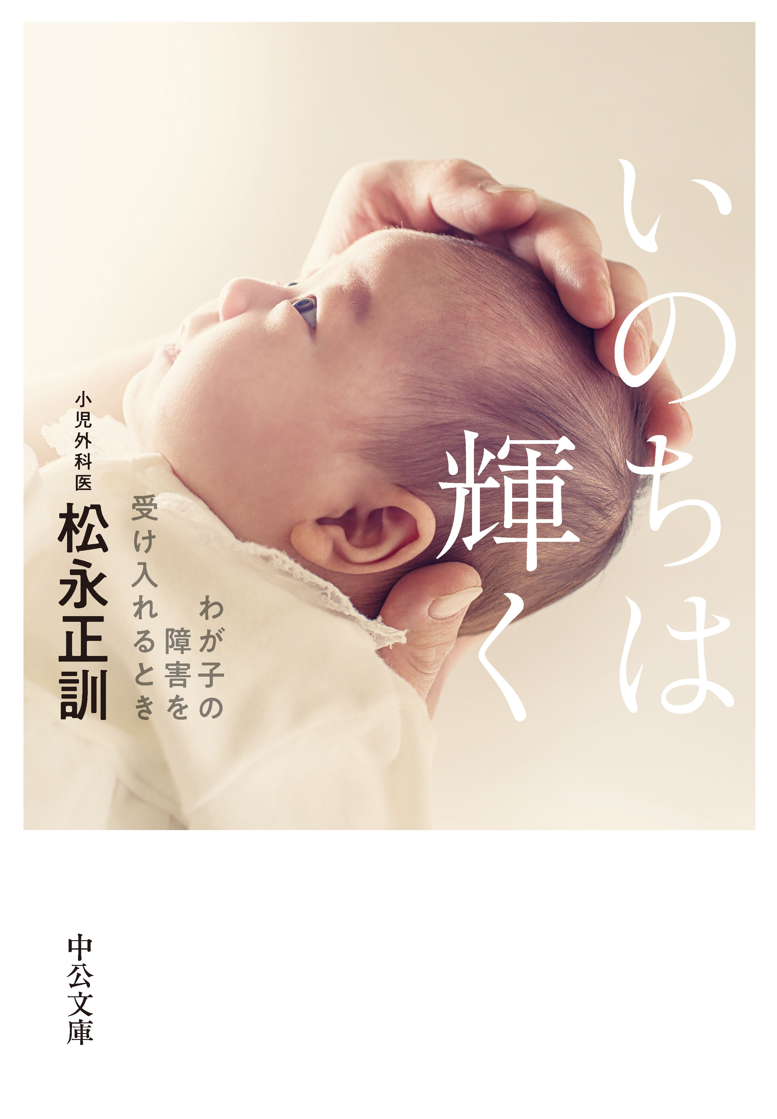 いのちは輝く　わが子の障害を受け入れるとき