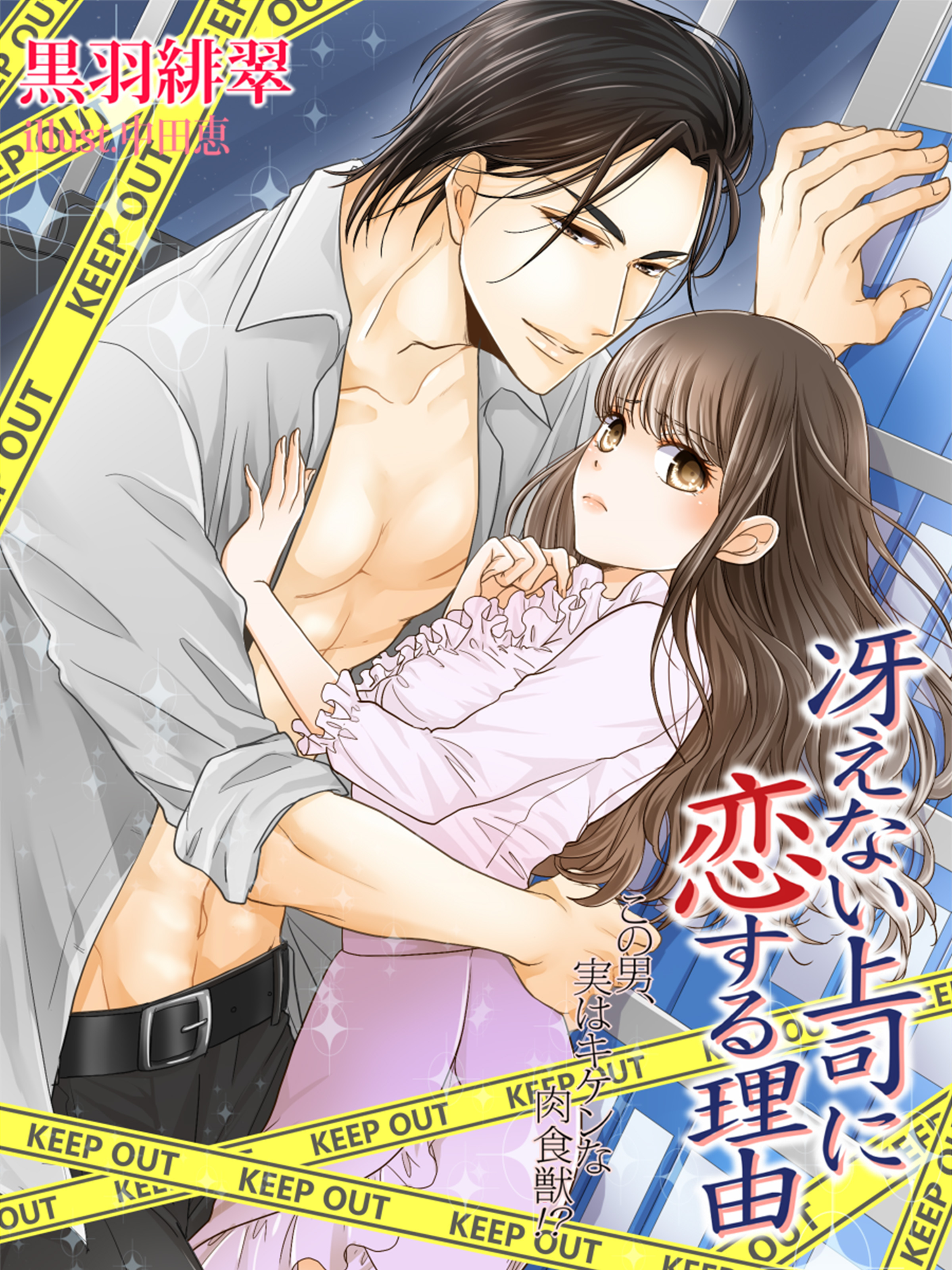 冴えない上司に恋する理由～この男、実はキケンな肉食獣！？～