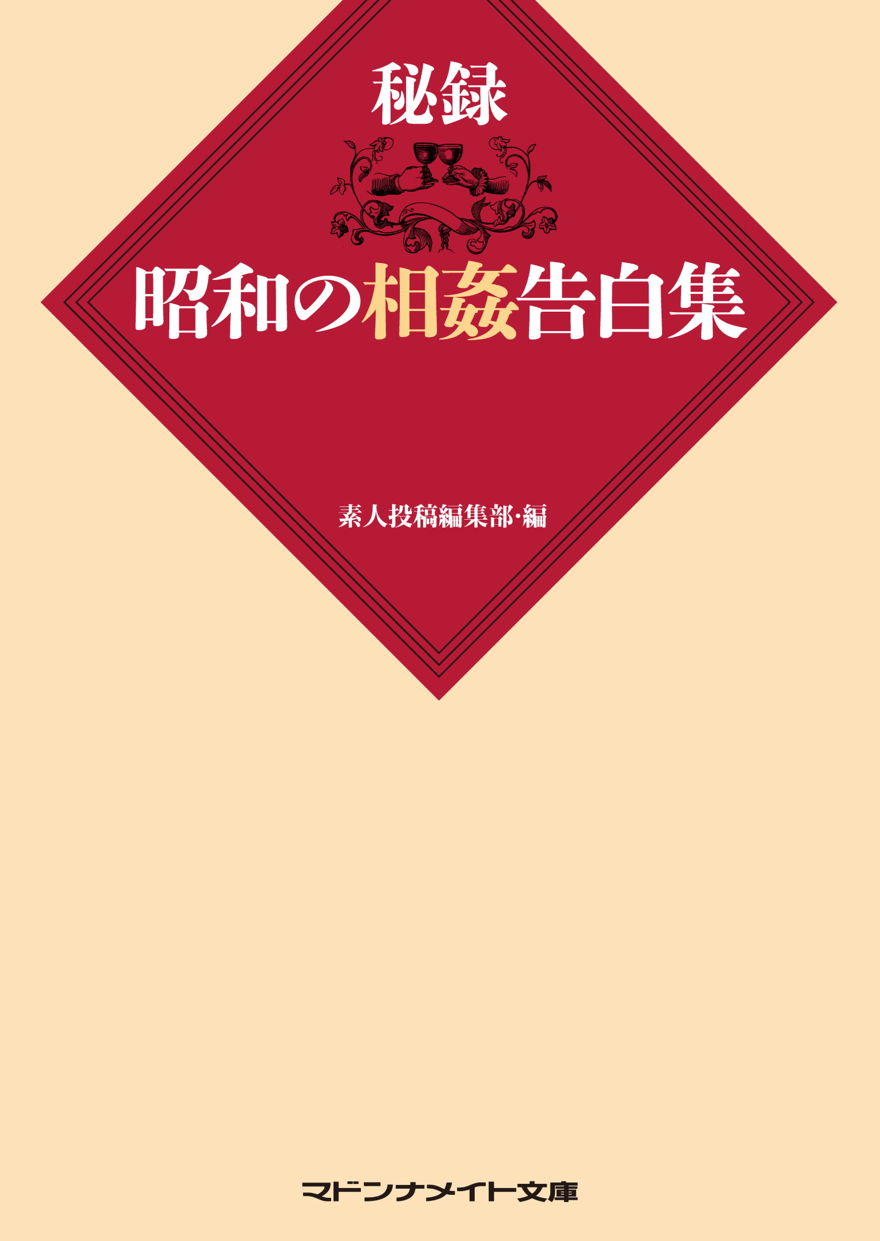秘録　昭和の相姦告白集