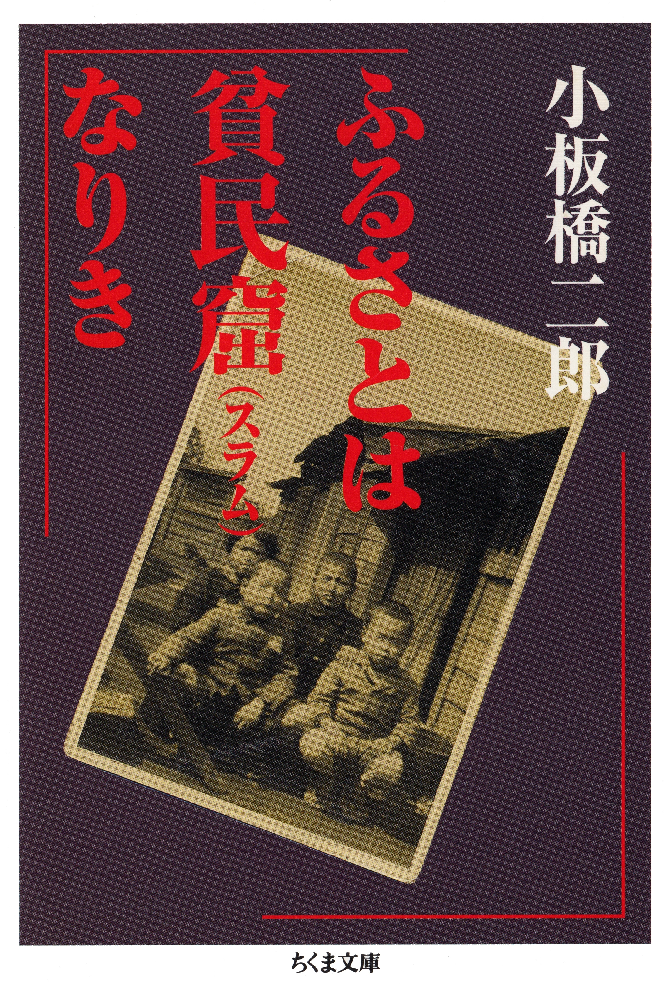 ふるさとは貧民窟なりき