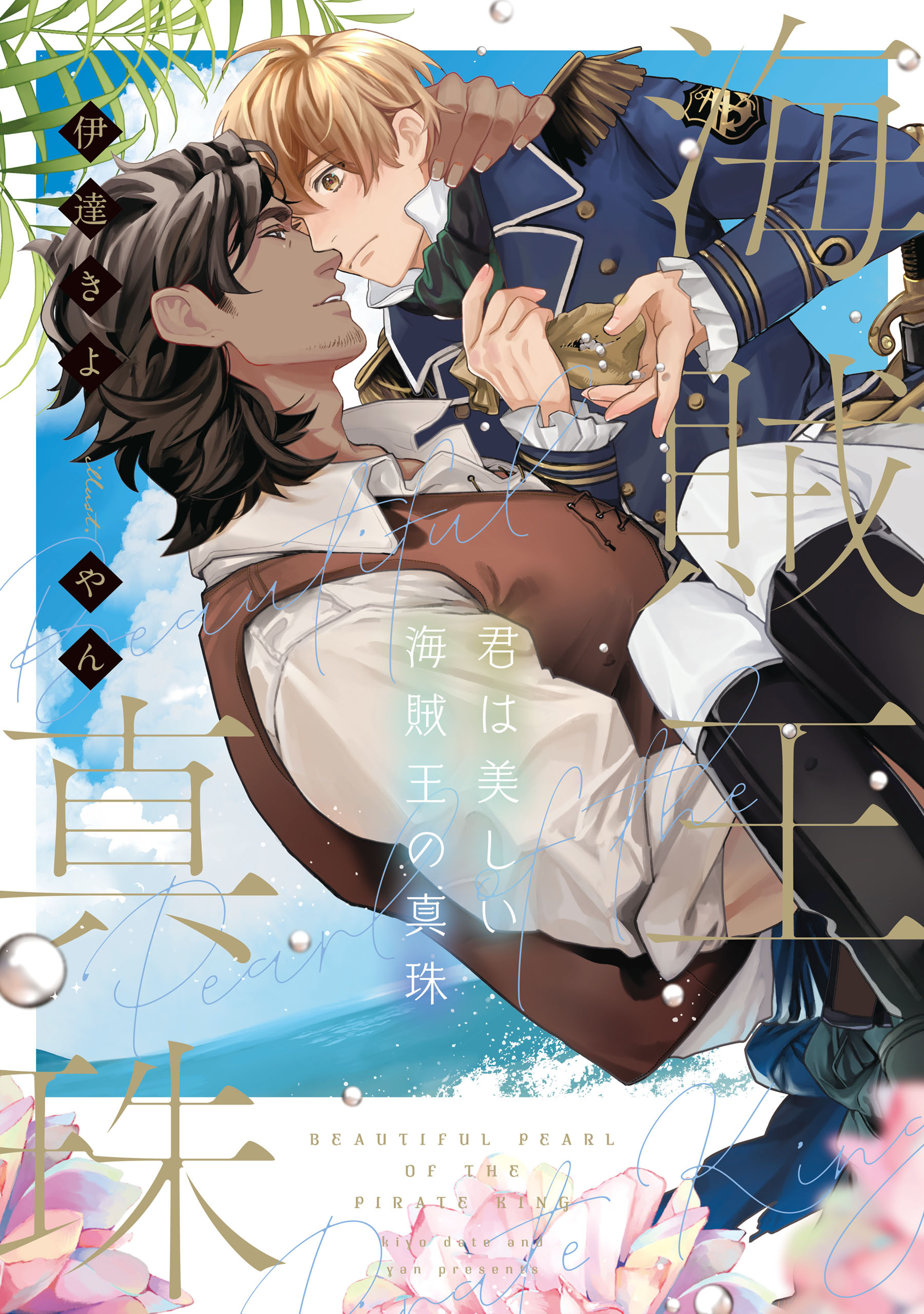 君は美しい海賊王の真珠