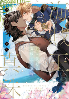 君は美しい海賊王の真珠