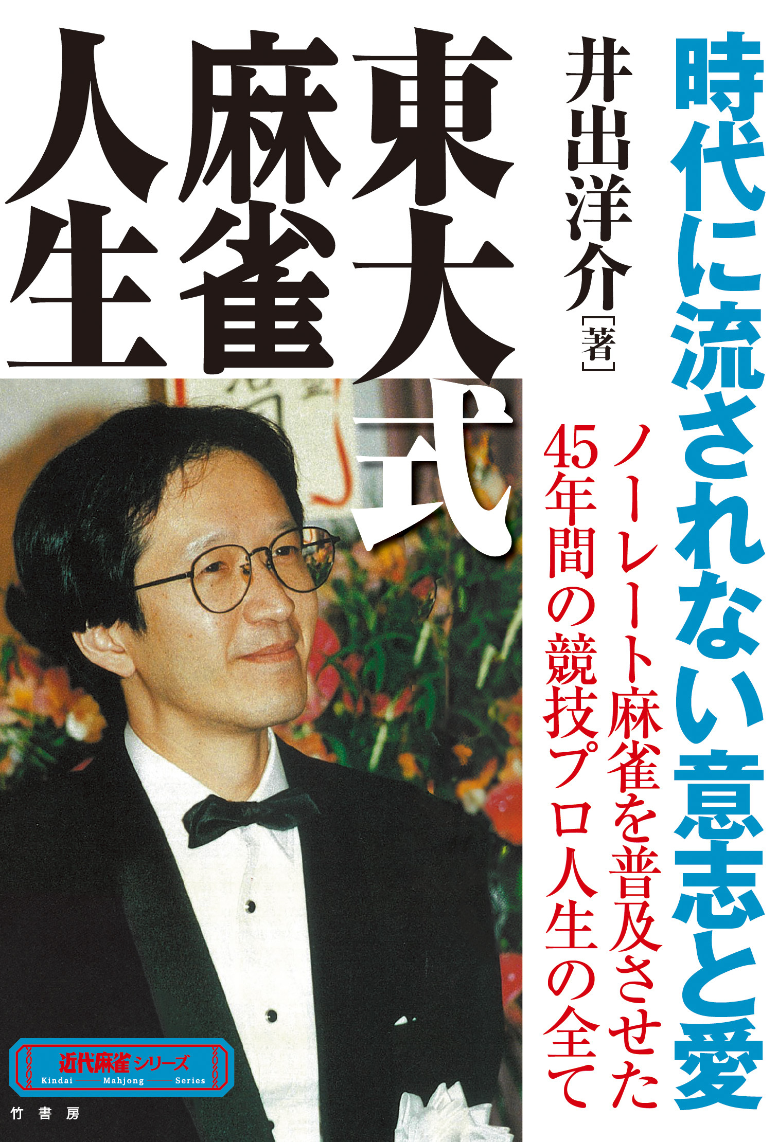 東大式麻雀人生