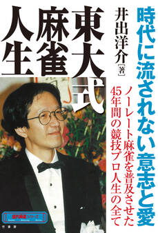 東大式麻雀人生