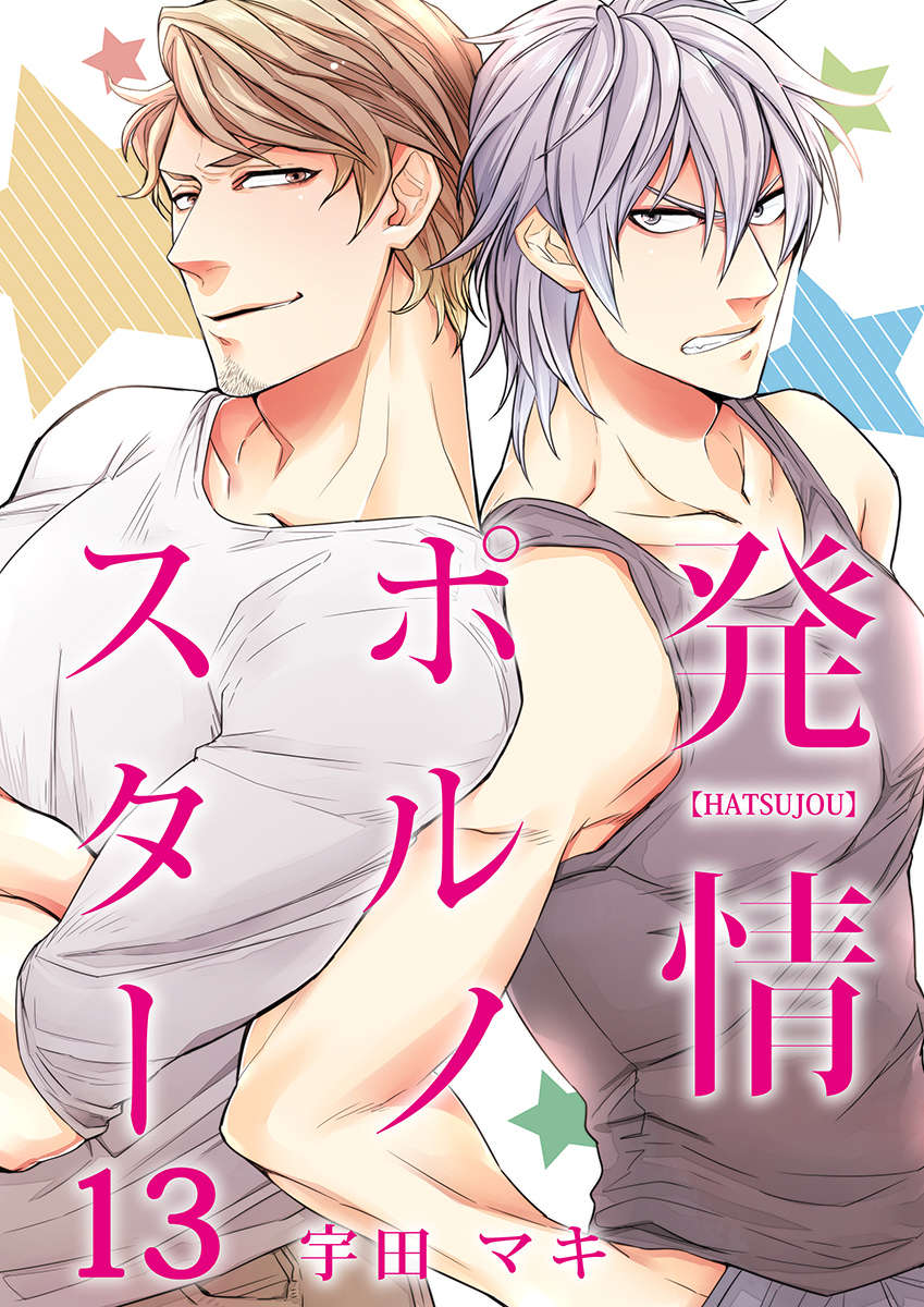 発情ポルノスター（13）