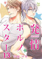 発情ポルノスター(13)
