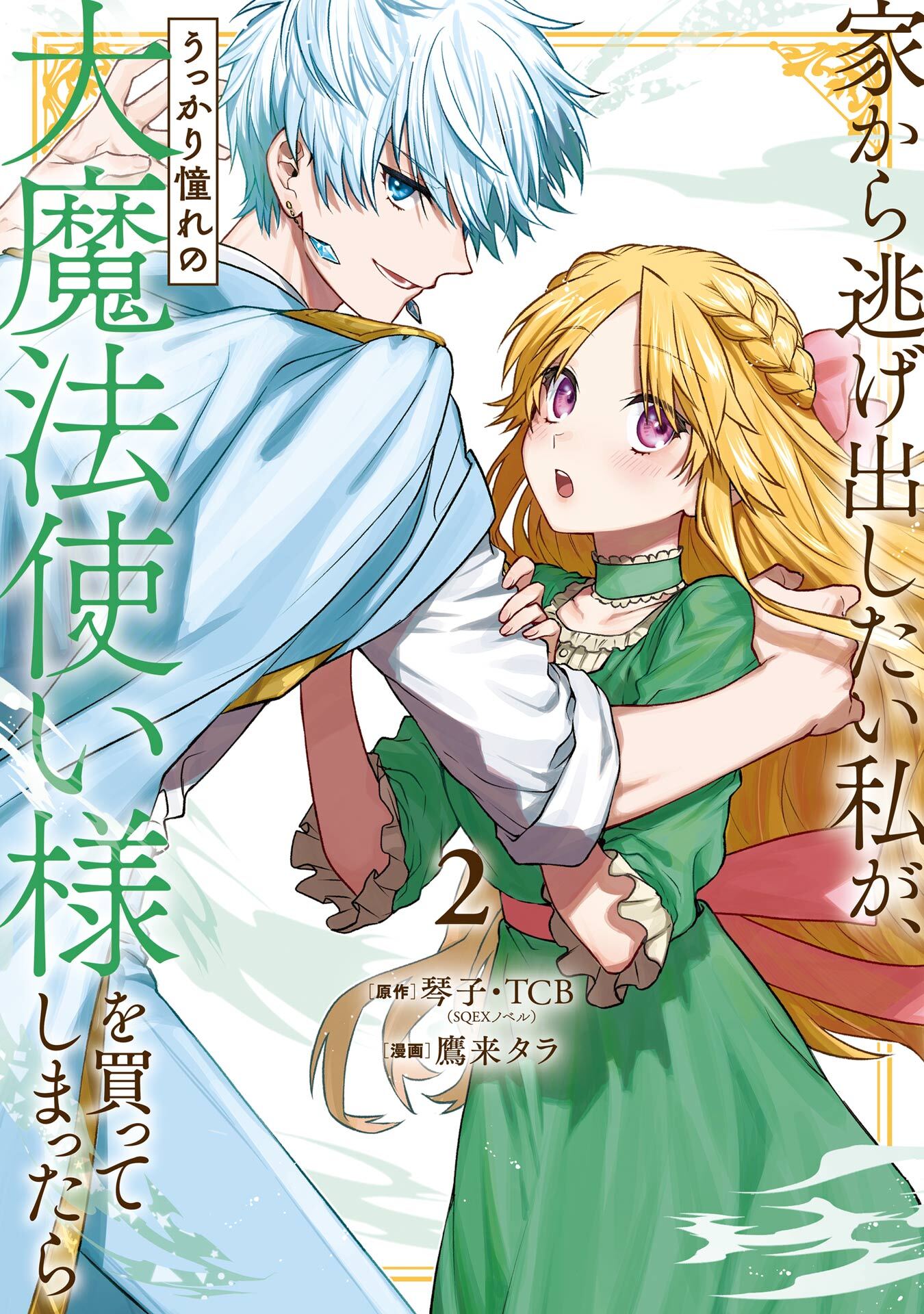 家から逃げ出したい私が、うっかり憧れの大魔法使い様を買ってしまったら（コミック） 2巻【無料お試し版】