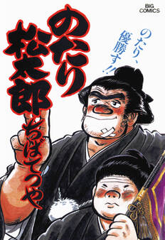 のたり松太郎 22