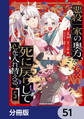 悪役一家の奥方、死に戻りして心を入れ替える。【分冊版】 51