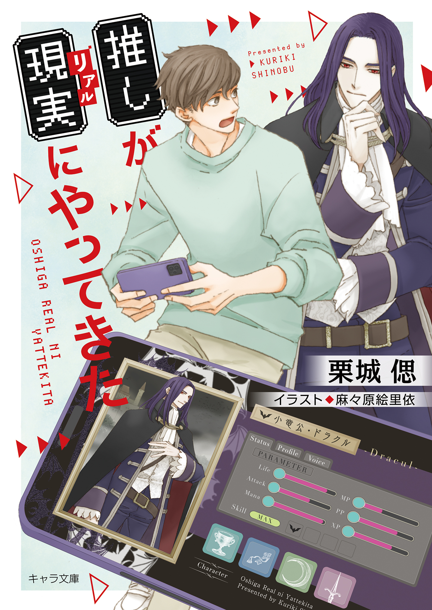 推しが現実にやってきた