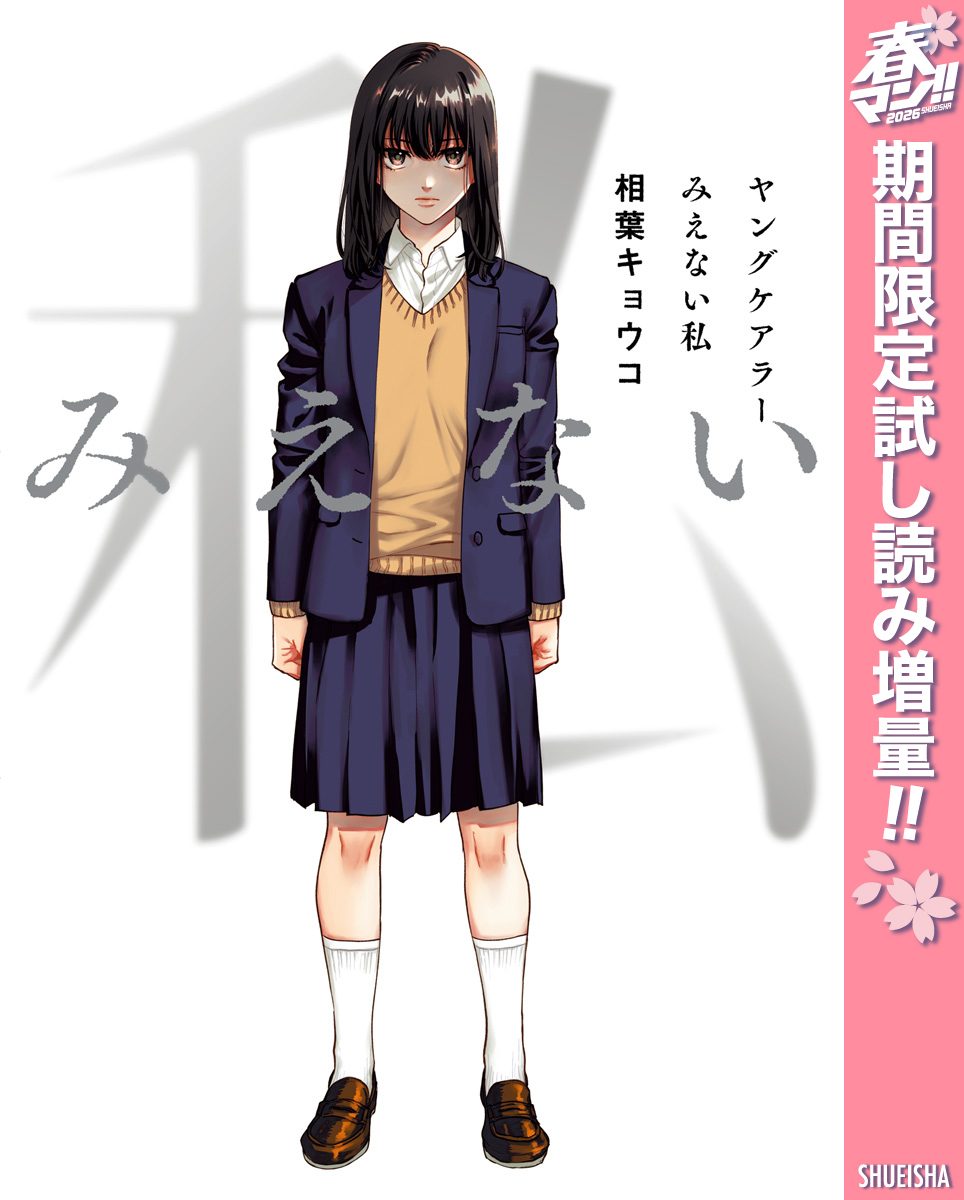 ヤングケアラー みえない私【期間限定試し読み増量】