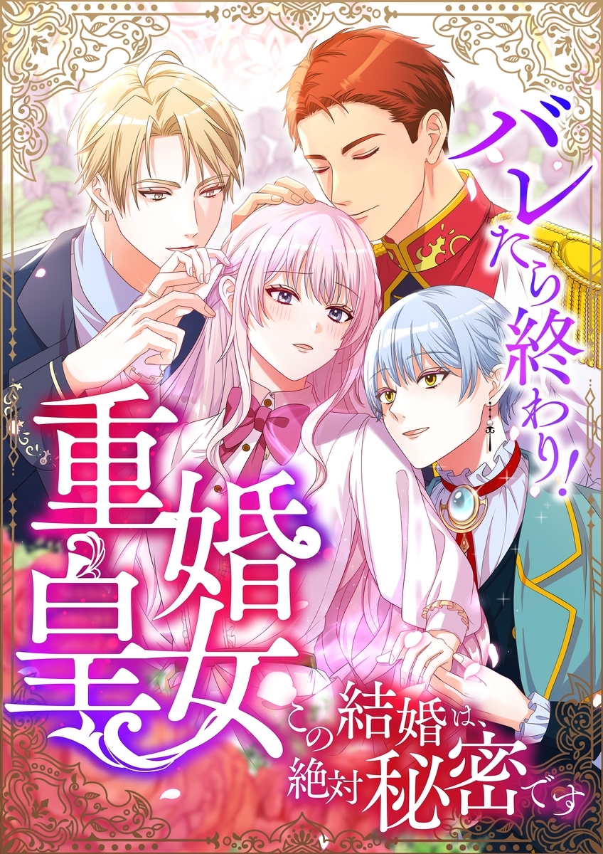 バレたら終わり！重婚皇女 ～この結婚は、絶対秘密です～【タテヨミ】21話
