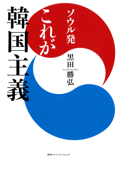 ソウル発　これが韓国主義