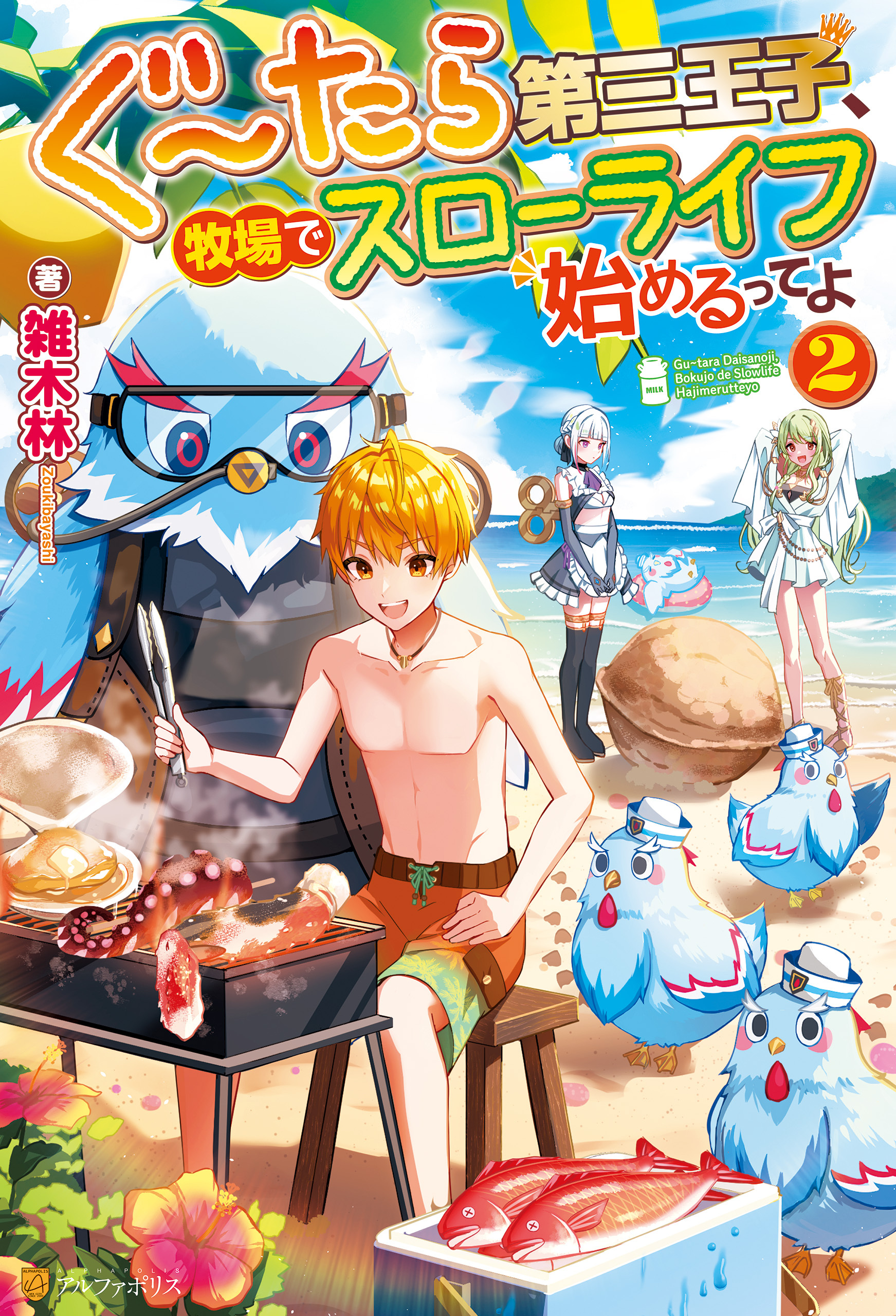 ぐ～たら第三王子、牧場でスローライフ始めるってよ