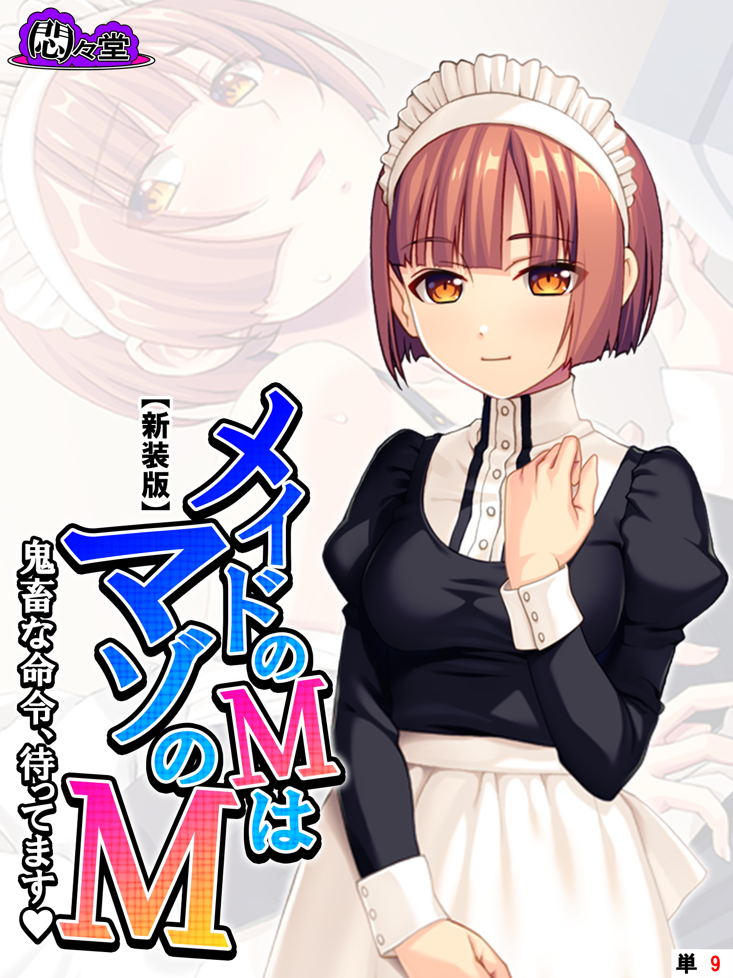 【新装版】メイドのＭはマゾのＭ ～鬼畜な命令、待ってます～　（単話）　第９話